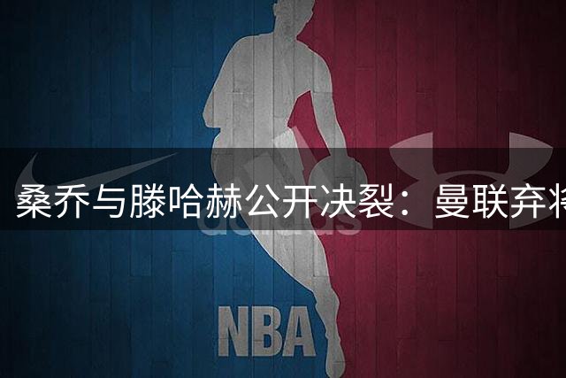 桑乔与滕哈赫公开决裂：曼联弃将的职业生涯滑铁卢